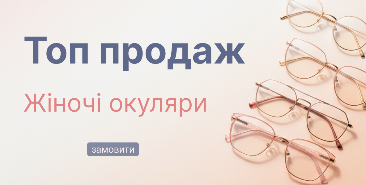 Окуляри в металевій оправі