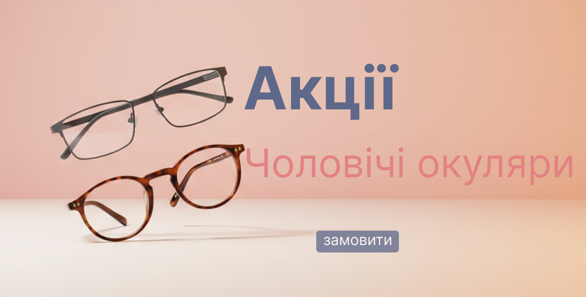 Окуляри в пластиковій оправі